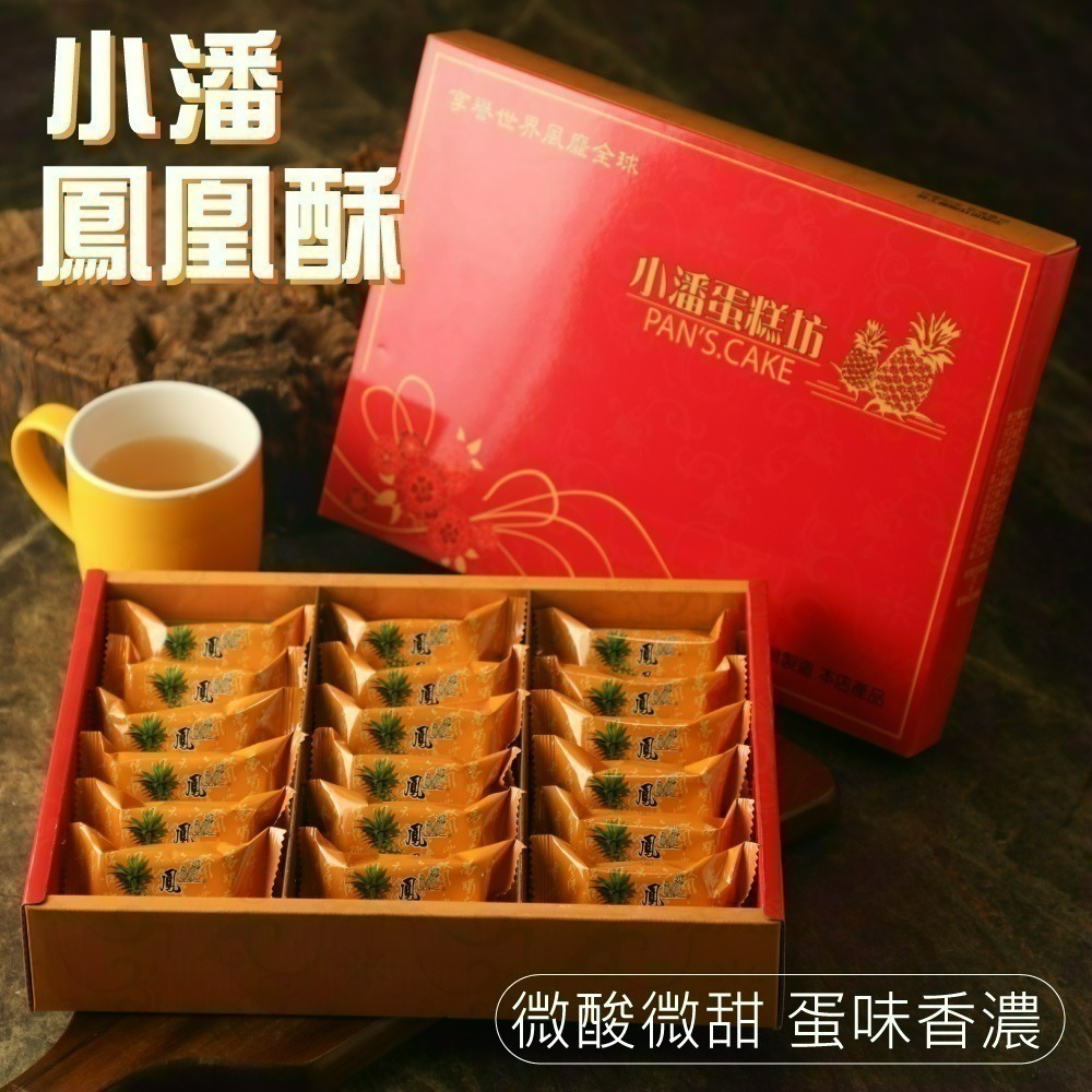 預購【小潘蛋糕坊】18入鳳凰酥禮盒-附提袋 (年節/年菜/中秋禮盒)-細節圖3