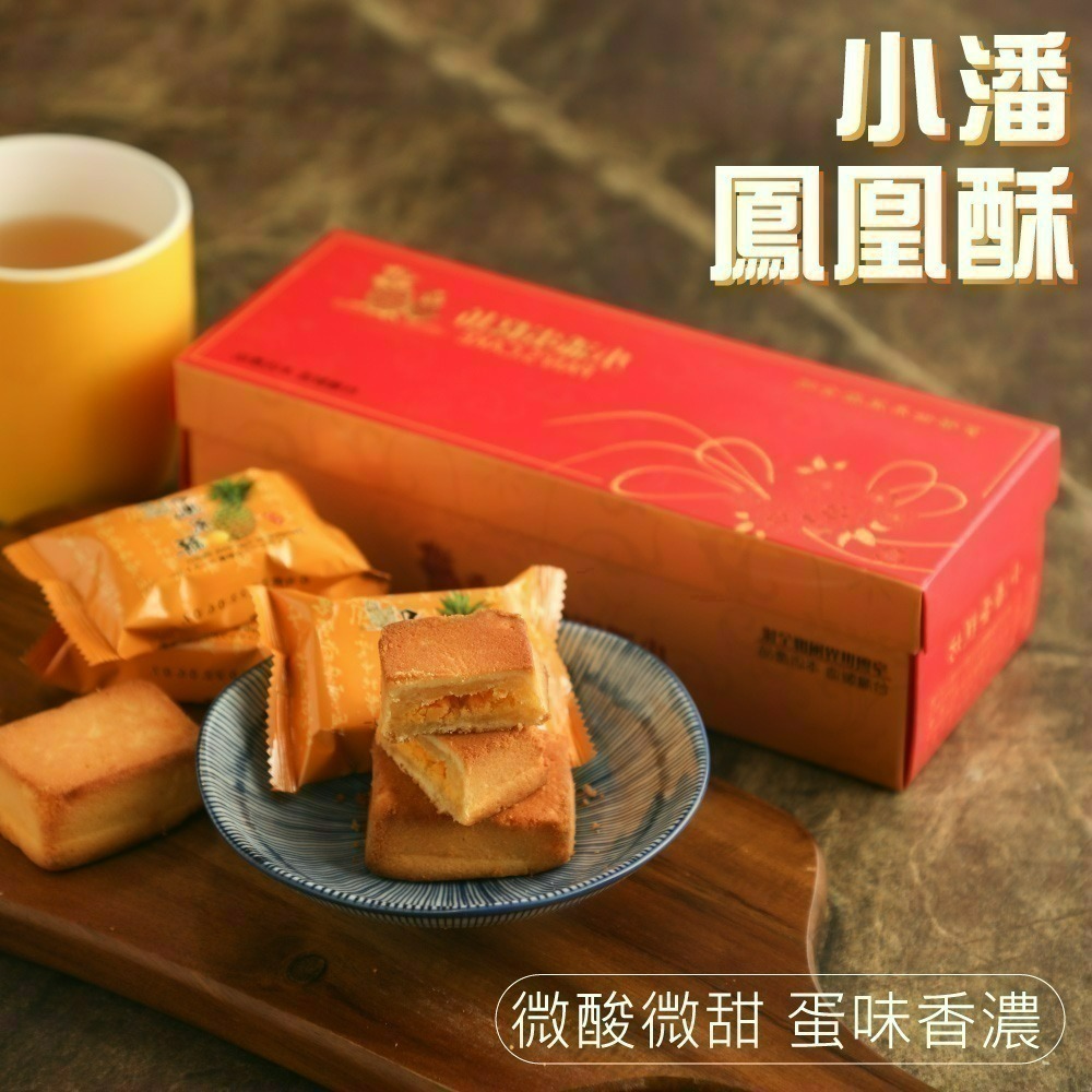 預購【小潘蛋糕坊】12入鳳凰酥-不附提袋 (年菜/年節/中秋禮盒)-細節圖3
