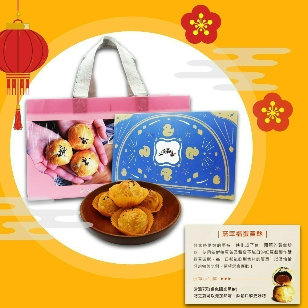 【窯幸福】烏豆沙蛋黃酥12入/盒(年節禮盒附提袋)－－－出貨區間：2/10 ~ 2/12-細節圖3