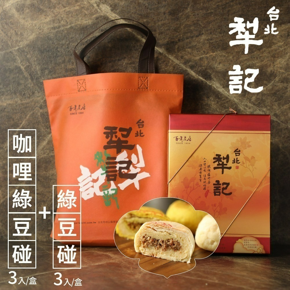 預購【台北犁記】綠豆雙椪限定禮盒-附提袋(滷肉綠豆椪3入+咖哩滷肉綠豆椪3入)－－－ 出貨區間：9/21 ~ 9/23-細節圖2
