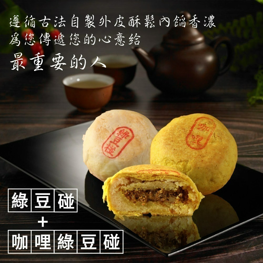 預購【台北犁記】綠豆雙椪限定禮盒-附提袋(滷肉綠豆椪3入+咖哩滷肉綠豆椪3入)－－－ 出貨區間：9/21 ~ 9/23-細節圖3
