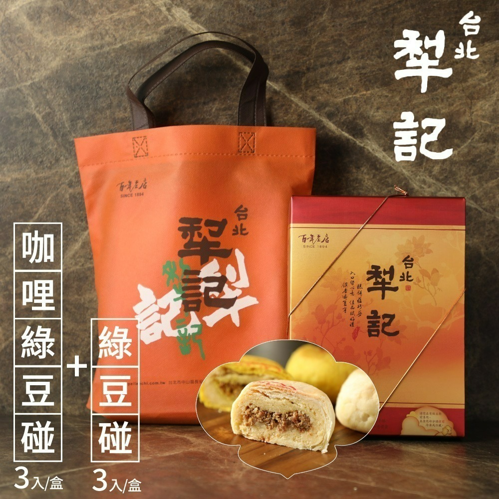 預購【台北犁記】綠豆雙椪限定禮盒-附提袋(滷肉綠豆椪3入+咖哩滷肉綠豆椪3入)-細節圖2