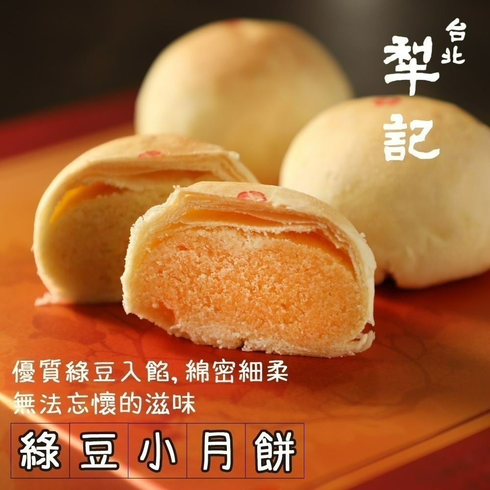 預購【台北犁記】12入綠豆小月餅 (附提袋) －－－ 出貨區間：9/21 ~ 9/23-細節圖2