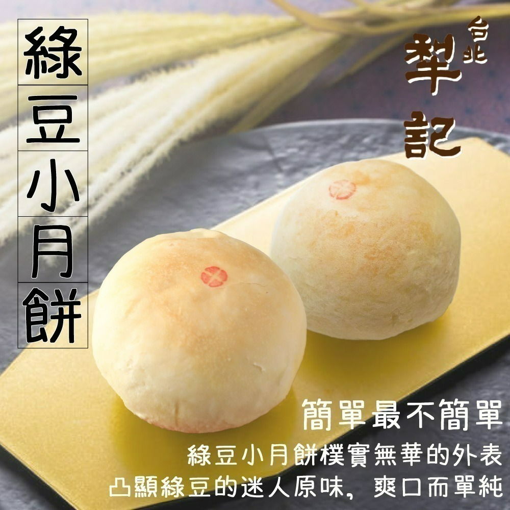 預購【台北犁記】12入綠豆小月餅 (附提袋) －－－ 出貨區間：9/21 ~ 9/23-細節圖3