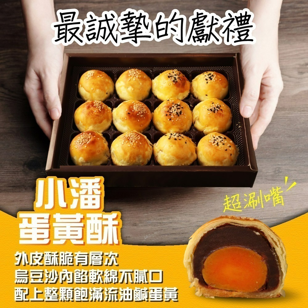 預購【小潘蛋糕坊】蛋黃酥(白芝麻烏豆沙+黑芝麻豆蓉)-附提袋 (年節/年菜/中秋禮盒/送禮首選)-細節圖2