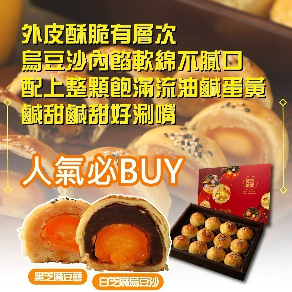 預購【小潘蛋糕坊】蛋黃酥(白芝麻烏豆沙+黑芝麻豆蓉)-附提袋 (年節/年菜/中秋禮盒/送禮首選)-細節圖5