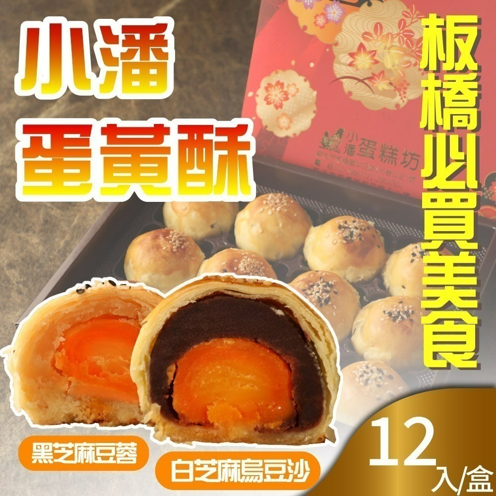 預購【小潘蛋糕坊】蛋黃酥(白芝麻烏豆沙+黑芝麻豆蓉)-附提袋 (年節/年菜/中秋禮盒/送禮首選)-細節圖6