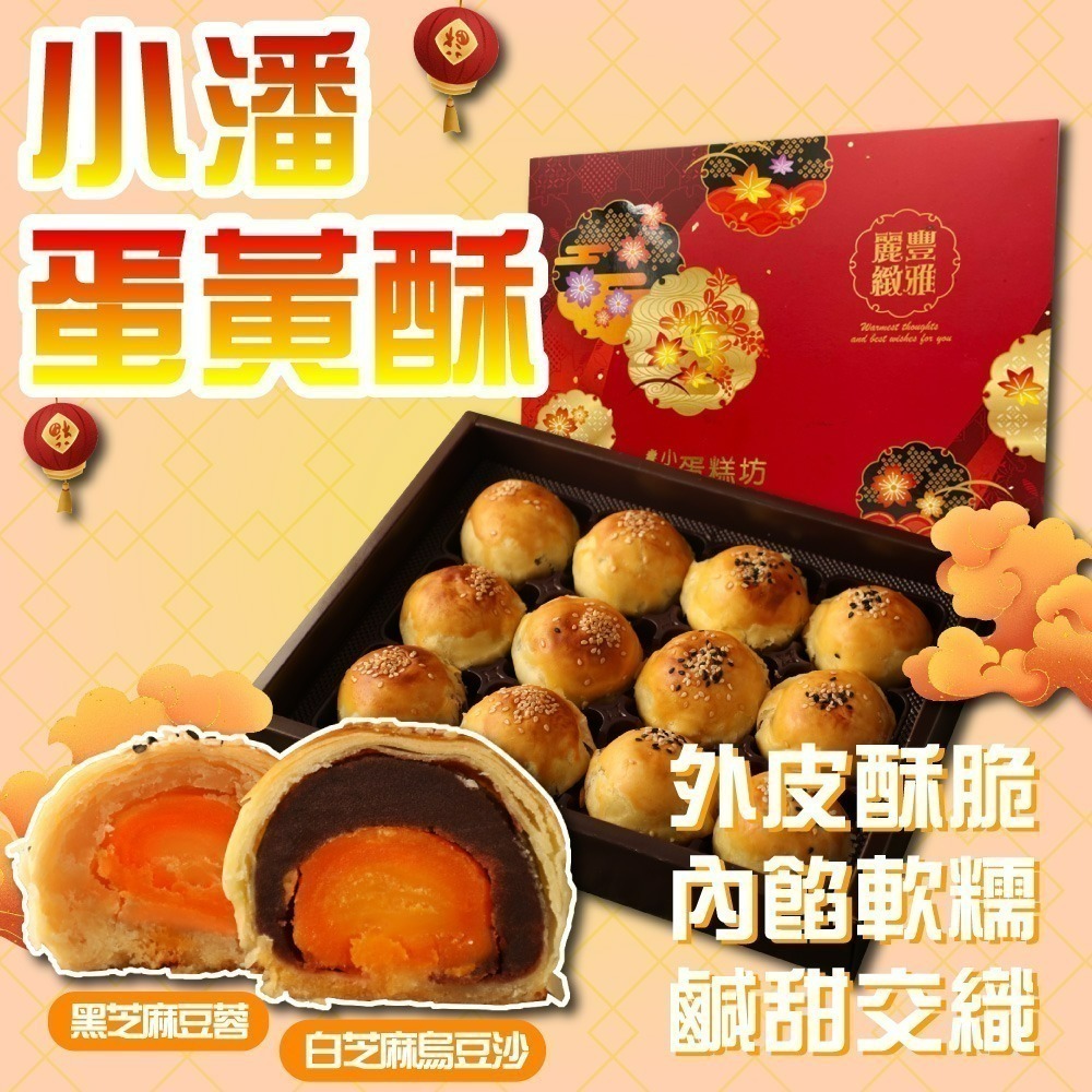 預購【小潘蛋糕坊】蛋黃酥(白芝麻烏豆沙+黑芝麻豆蓉)-附提袋 (年節/年菜/中秋禮盒/送禮首選)-細節圖7