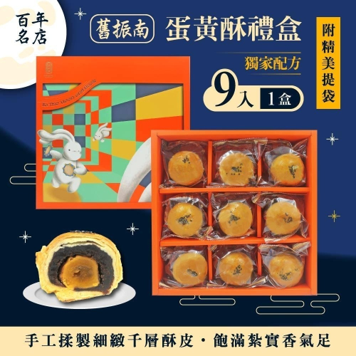 預購【舊振南】9入蛋黃酥禮盒-附提袋 9/11-9/13出貨