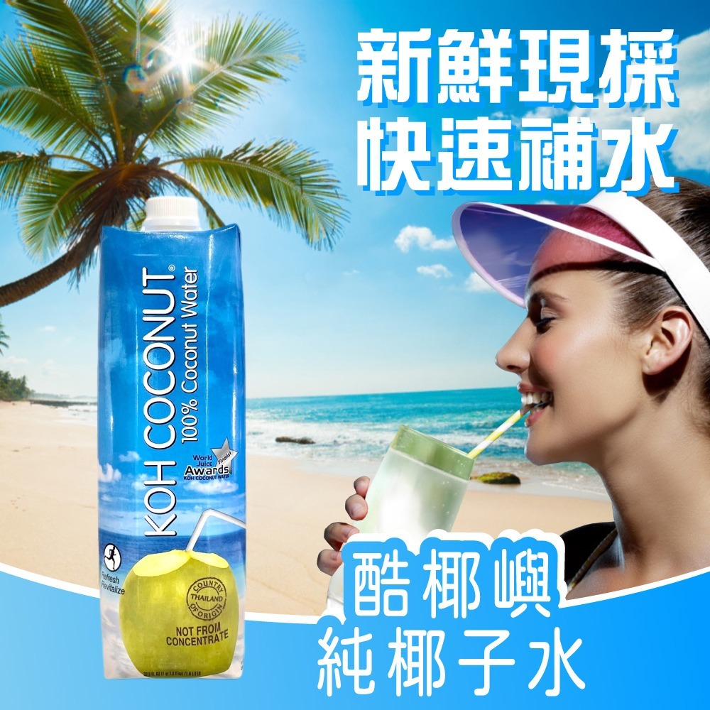 【KOH COCONUT 酷椰嶼】100%椰子汁 1000mlx6罐-細節圖2