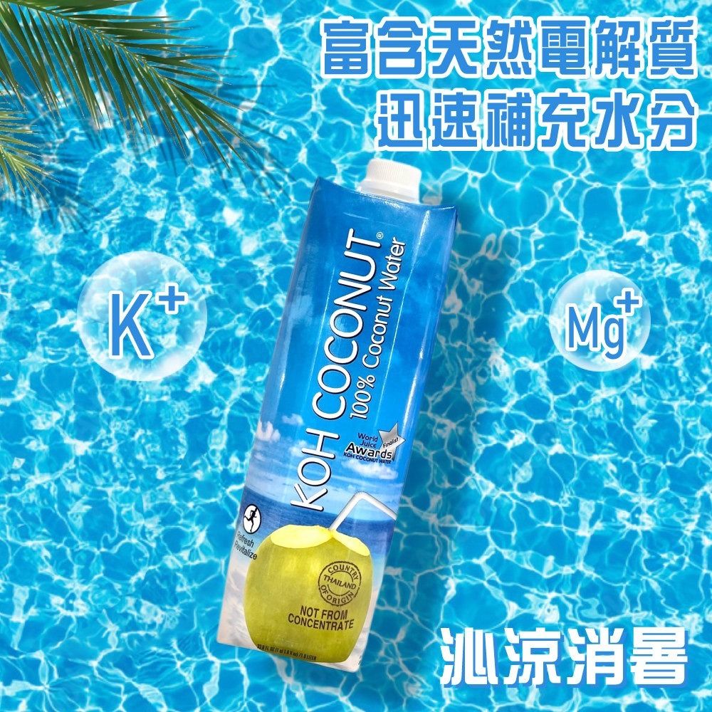 【KOH COCONUT 酷椰嶼】100%椰子汁 1000mlx6罐-細節圖3