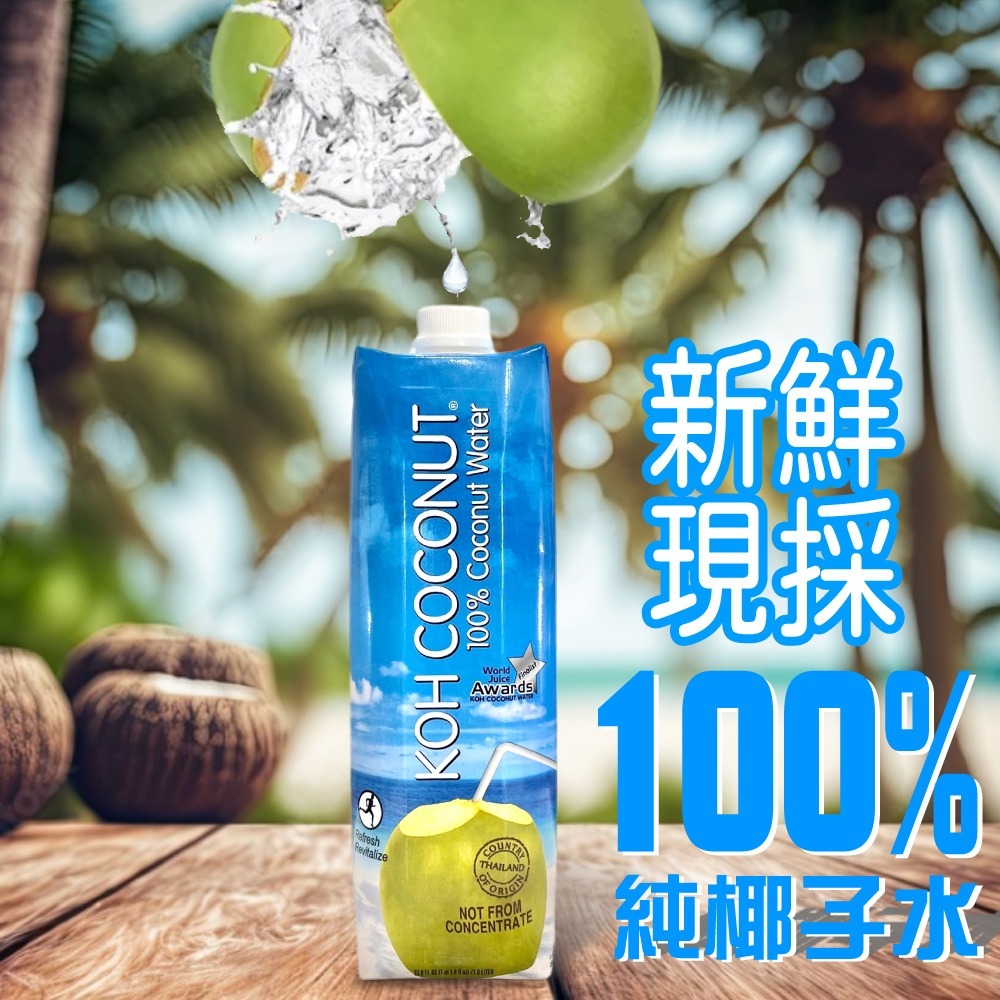 【KOH COCONUT 酷椰嶼】100%椰子汁 1000mlx6罐-細節圖4