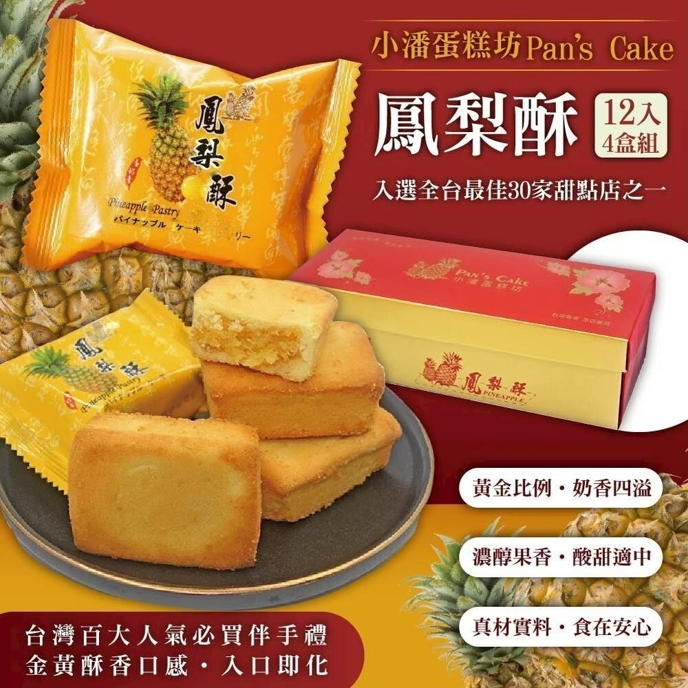 預購【小潘】鳳梨酥12入 （不附提袋）(年菜/年節/中秋禮盒)-規格圖4