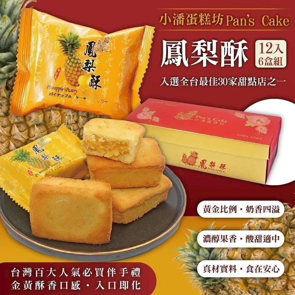預購【小潘】鳳梨酥12入 （不附提袋）(年菜/年節/中秋禮盒)-規格圖4