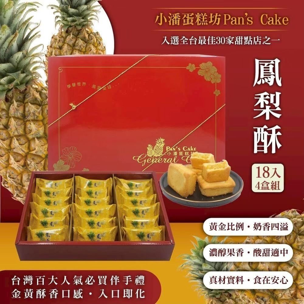 預購【小潘】鳳梨酥18入禮盒-附提袋 (年節/年菜/中秋禮盒)-規格圖4