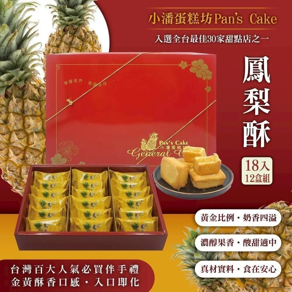 預購【小潘】鳳梨酥18入禮盒-附提袋 (年節/年菜/中秋禮盒)-規格圖4