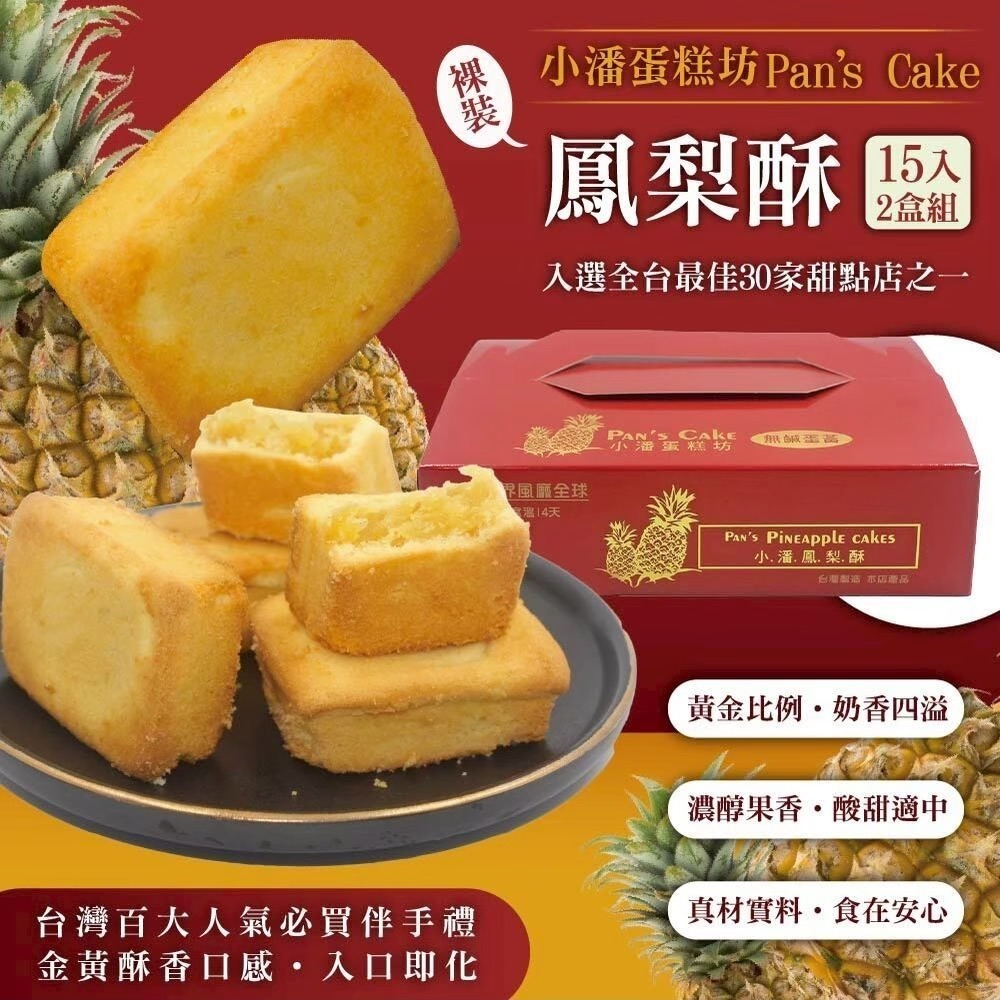 預購【小潘】鳳梨酥15入-裸裝 （不附提袋）(年菜/年節/中秋禮盒)-規格圖4