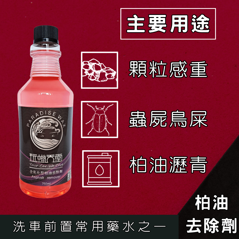 【玩蠟天堂-柏油去除劑】【全乳化溫和型】柏油 蟲屍 樹汁 鳥屎 殘膠 殘蠟 去除 不傷烤漆 塑件 柏油 洗車 洗車組-細節圖5