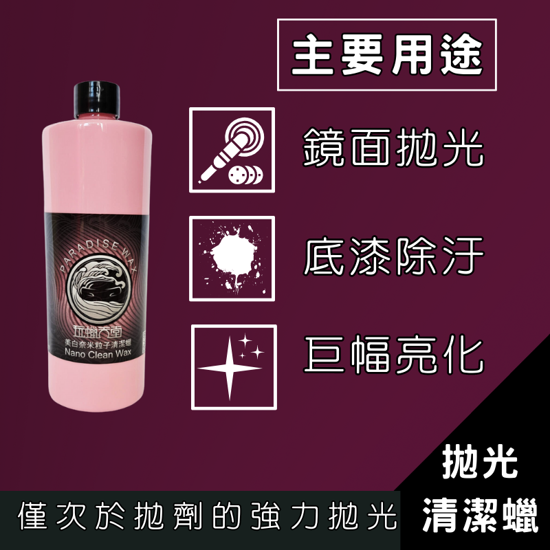 【玩蠟天堂-美白清潔蠟】不含研磨劑 黑刁底 流鼻涕 水痕 水垢 清潔蠟 美白蠟 棕櫚蠟 白車蠟 白車專用蠟 拋光 鍍膜-細節圖3