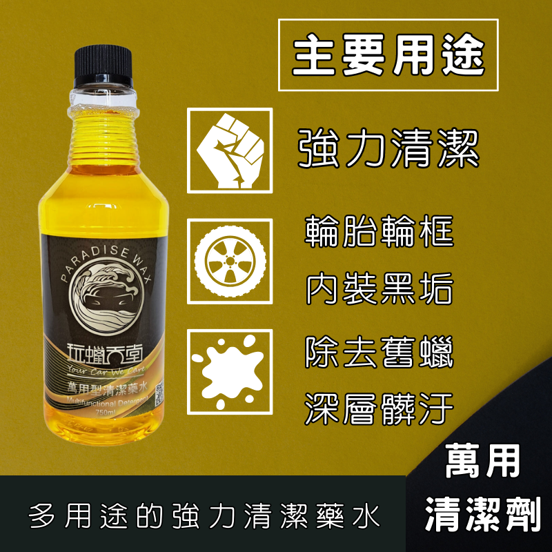 【玩蠟天堂-萬用清潔劑】除舊蠟 鋁圈 內裝 油汙 皮椅 濃縮 清潔 洗車 汽車美容 水漬 水斑 除油 洗車組 洗機車 蠟-細節圖5