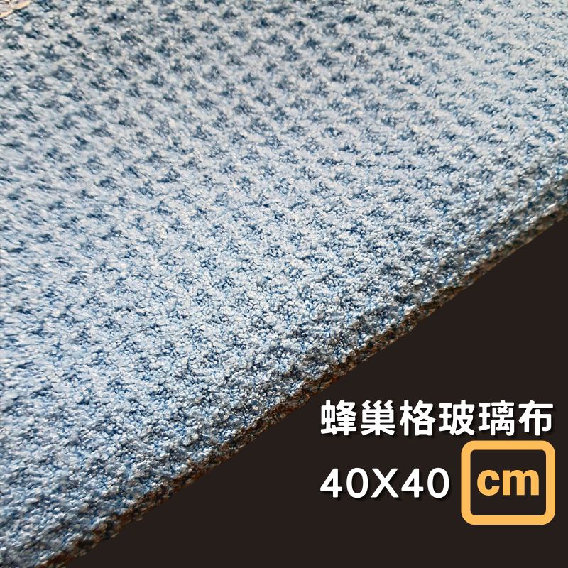 【玩蠟天堂-蜂巢格玻璃布】玻璃布 玻璃巾 居家玻璃 鏡子 大樓玻璃 除油膜 雨刷精 玻璃鍍膜 鍍膜 洗車 洗車組 玻璃鍍-細節圖4