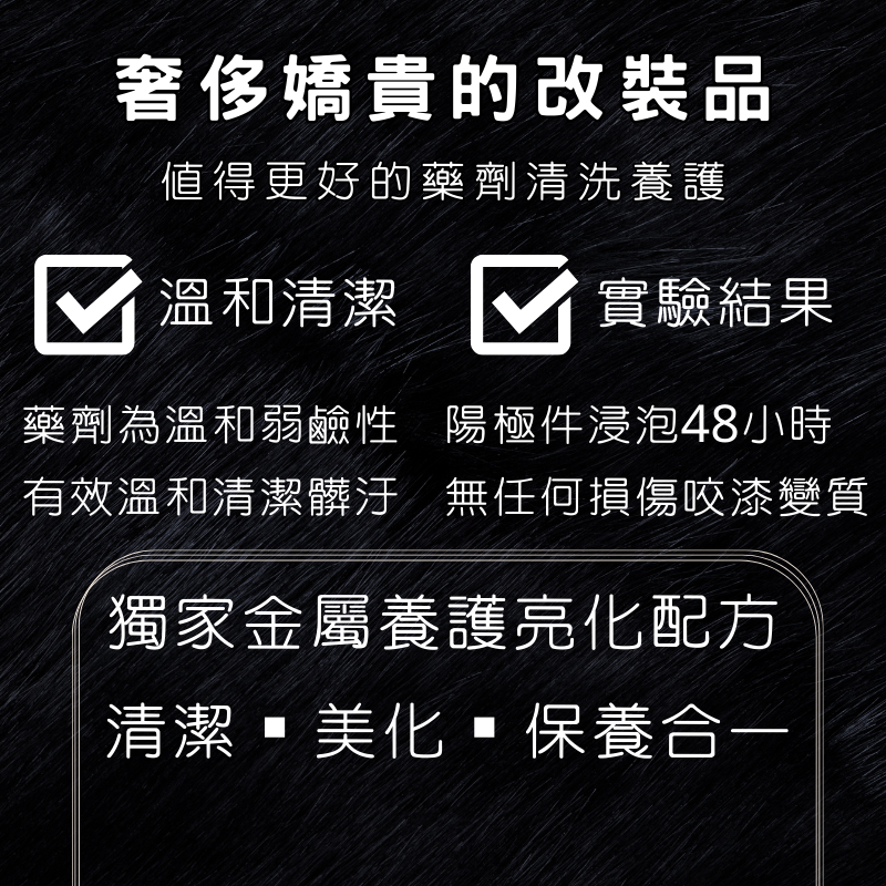 【玩蠟天堂-鍛造陽極專用去漬劑】溫和 去漬 鍛造 輪框 鋁圈 陽極 改裝車 改裝品 電鍍 鍍鉻 洗機車 洗車 鍍膜-細節圖4