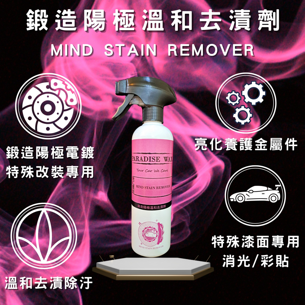 【玩蠟天堂-鍛造陽極專用去漬劑】溫和 去漬 鍛造 輪框 鋁圈 陽極 改裝車 改裝品 電鍍 鍍鉻 洗機車 洗車 鍍膜-細節圖6