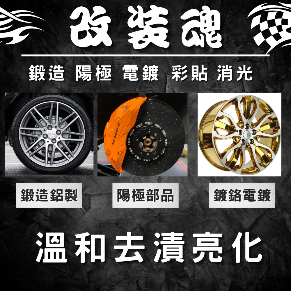 【玩蠟天堂-鍛造陽極專用去漬劑】溫和 去漬 鍛造 輪框 鋁圈 陽極 改裝車 改裝品 電鍍 鍍鉻 洗機車 洗車 鍍膜-細節圖7