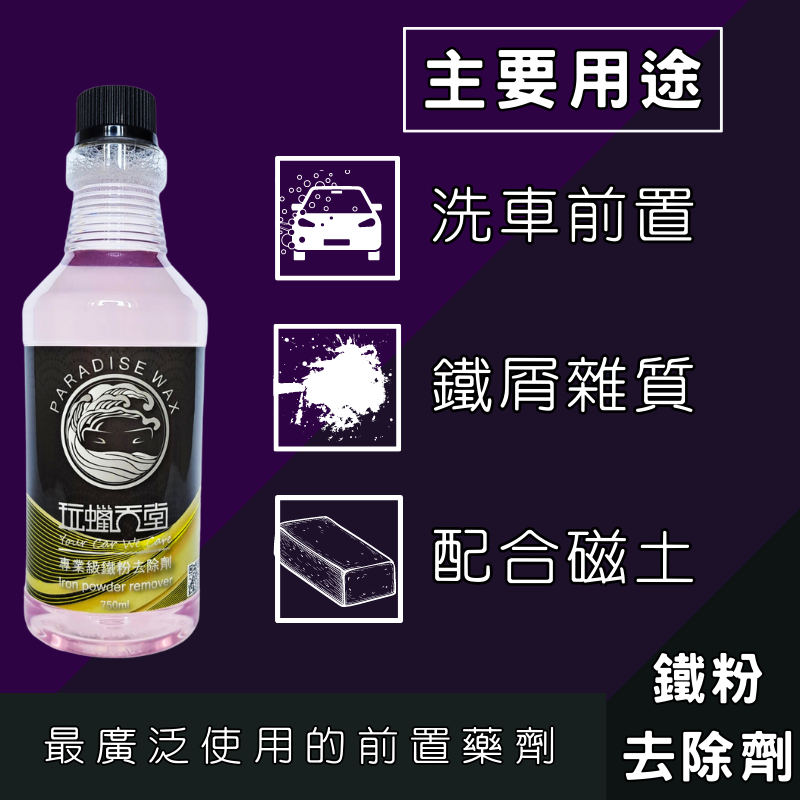 【玩蠟天堂-鐵粉去除劑】鐵粉清潔劑 鐵粉拔除劑 鐵鏽去除 濃縮 原液 清潔 紫爆 洗車藥水 洗車 洗車組 洗機車 鋁圈-細節圖5