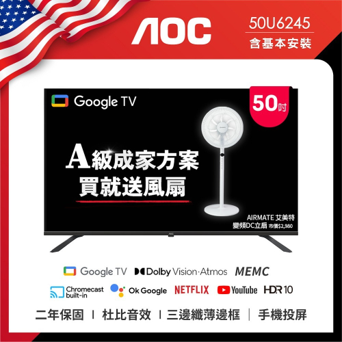 AOC 50型 4K HDR Google TV 智慧顯示器 50U6245 含安裝 送艾美特風扇FS35102R