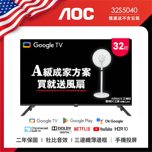 AOC 32吋 Google TV智慧聯網液晶顯示器 32S5040 (無安裝) 送艾美特風扇FS35102R