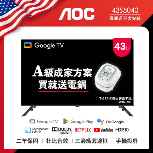 AOC 43型 Google TV 智慧聯網液晶顯示器 43S5040 (無視訊盒) (無安裝) 送虎牌電子鍋