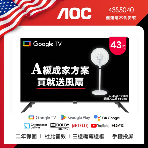 AOC 43型 Google TV 智慧聯網液晶顯示器 43S5040 (無視訊盒) (無安裝) 送艾美特風扇