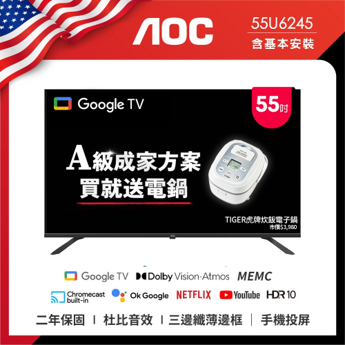 AOC 55型 4K HDR Google TV 智慧顯示器 55U6245 含安裝 送虎牌電子鍋