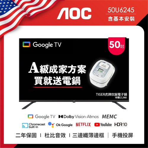 AOC 50型 4K HDR Google TV 智慧顯示器 50U6245 含安裝 送虎牌電子鍋