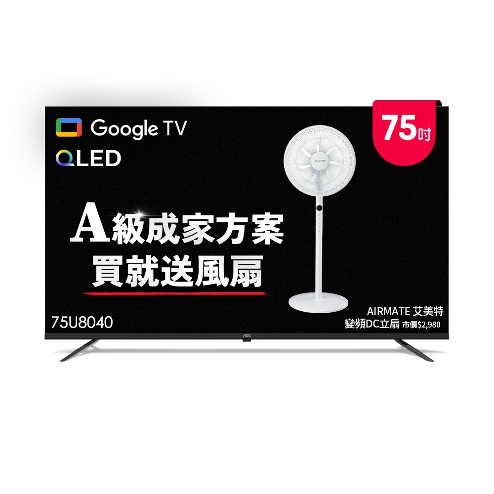 AOC 75U8040 75吋 4K QLED Google TV智慧液晶顯示器(含安裝) 成家方案 送艾美特風扇-細節圖3
