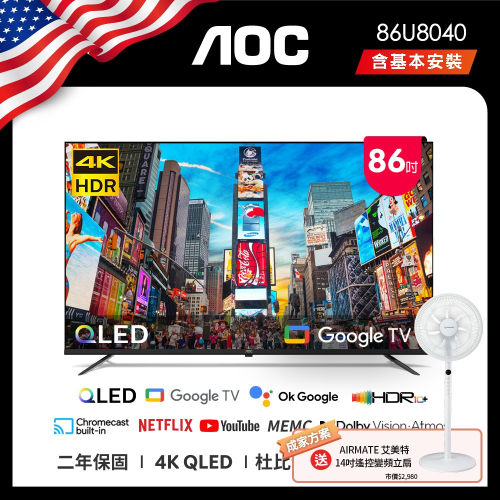 AOC 86U8040 86吋 4K QLED Google TV智慧液晶顯示器(含安裝)送艾美特風扇FS35102R