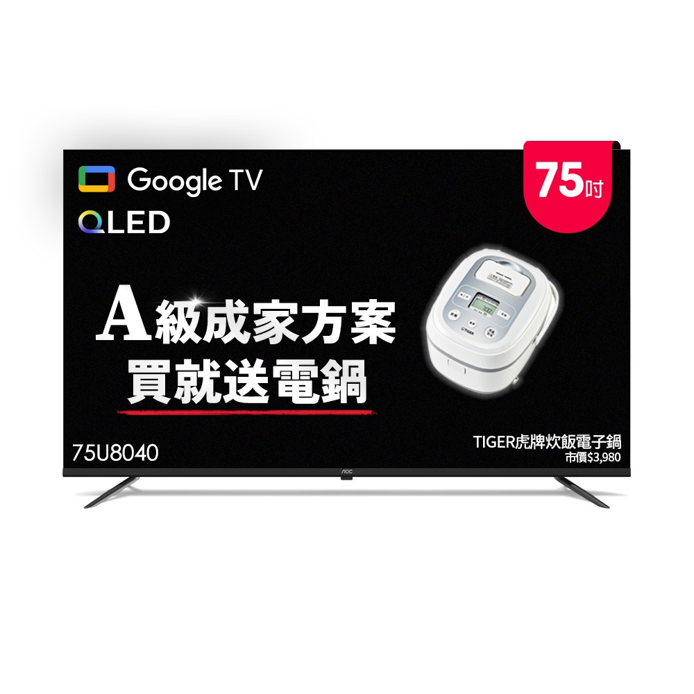 AOC 75U8040 75吋 4K QLED Google TV智慧液晶顯示器(含安裝) 成家方案 送虎牌電子鍋-細節圖3