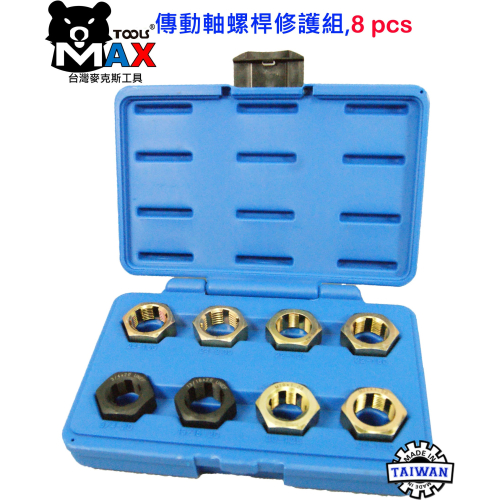 傳動軸螺桿修護組,8 PC 傳動軸 螺桿 螺紋 螺牙 修護 螺紋修護組 台灣製 台灣麥克斯工具