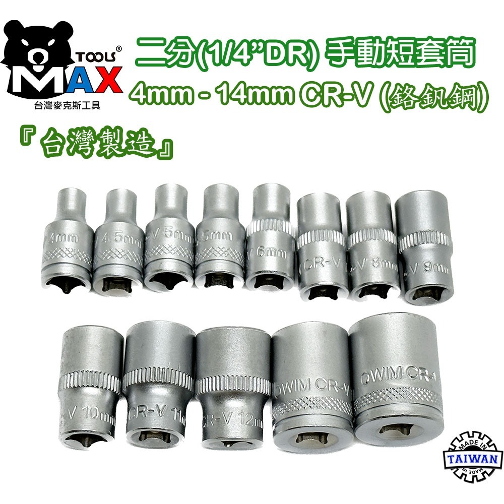 二分套筒 2分短套筒 套筒 1/4  套筒 內外六角套筒 鉻釩鋼 六角套筒 手動套筒 4MM ~ 14MM 台灣製造-細節圖2