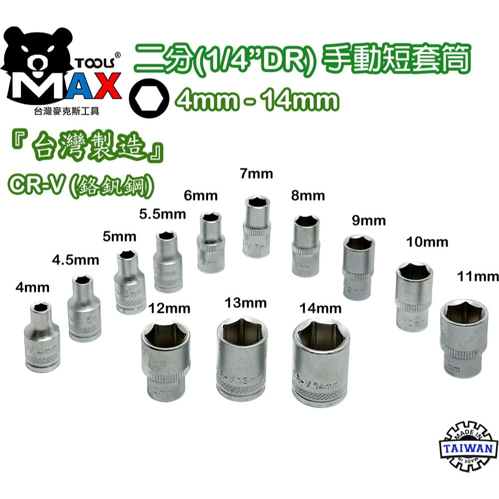 二分套筒 2分短套筒 套筒 1/4  套筒 內外六角套筒 鉻釩鋼 六角套筒 手動套筒 4MM ~ 14MM 台灣製造-細節圖3