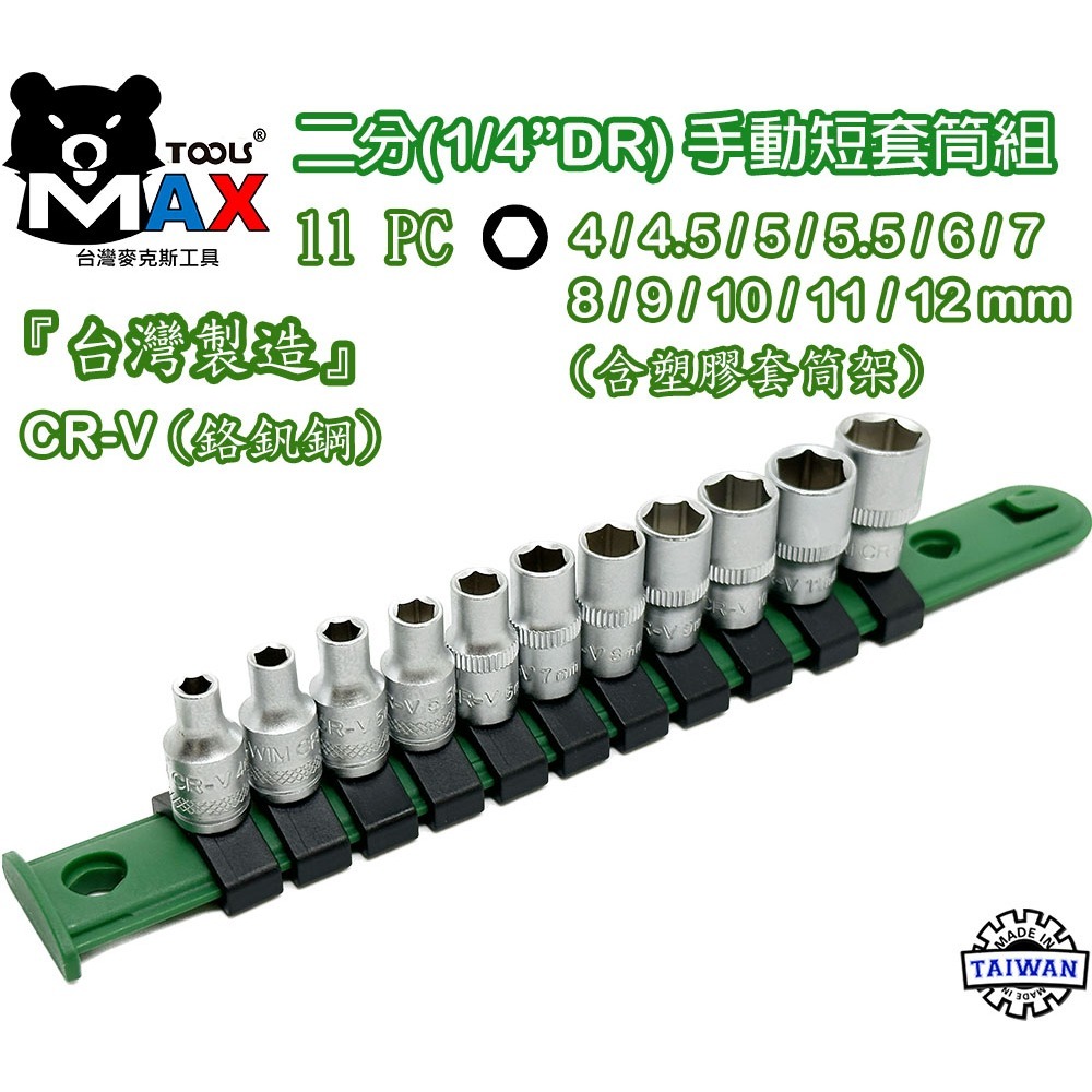 二分套筒 2分短套筒 套筒 1/4  套筒 內外六角套筒 鉻釩鋼 六角套筒 手動套筒 4MM ~ 14MM 台灣製造-細節圖4