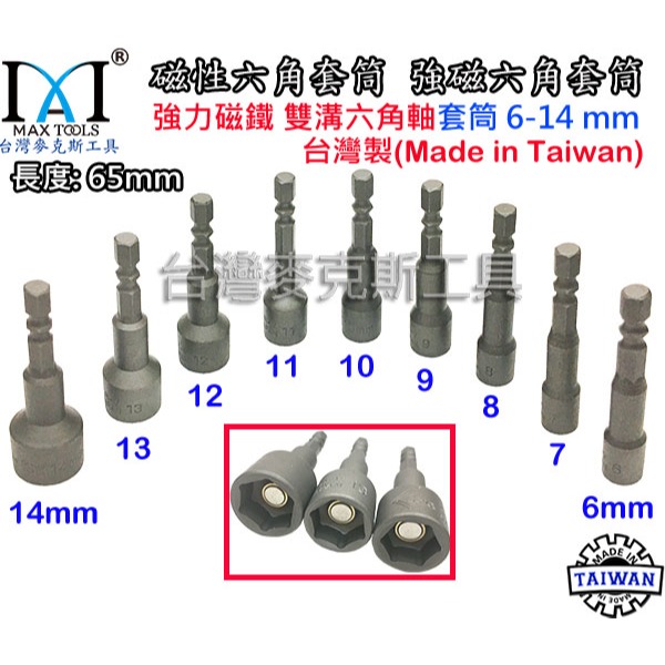 9 PC 六角套筒 6-14 mm 強磁六角套筒頭  65 mm 起子頭套筒 強力套筒  磁性套筒 台灣製-細節圖2