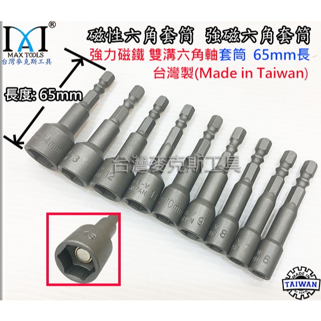 9 PC 六角套筒 6-14 mm 強磁六角套筒頭  65 mm 起子頭套筒 強力套筒  磁性套筒 台灣製-細節圖3