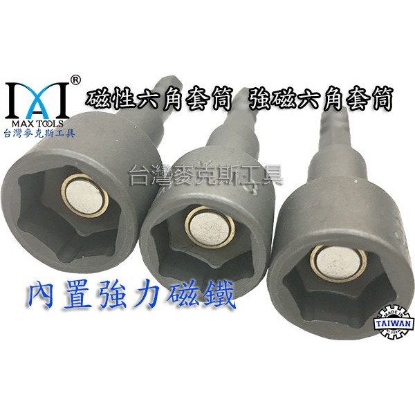 9 PC 六角套筒 6-14 mm 強磁六角套筒頭  65 mm 起子頭套筒 強力套筒  磁性套筒 台灣製-細節圖4