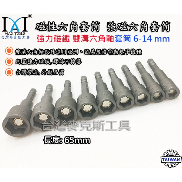 9 PC 六角套筒 6-14 mm 強磁六角套筒頭  65 mm 起子頭套筒 強力套筒  磁性套筒 台灣製-細節圖6