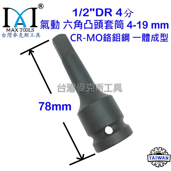 六角套筒 氣動 六角 凸頭套筒 78 mm 1/2