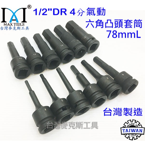 六角套筒 氣動 六角 凸頭套筒 78 mm 1/2