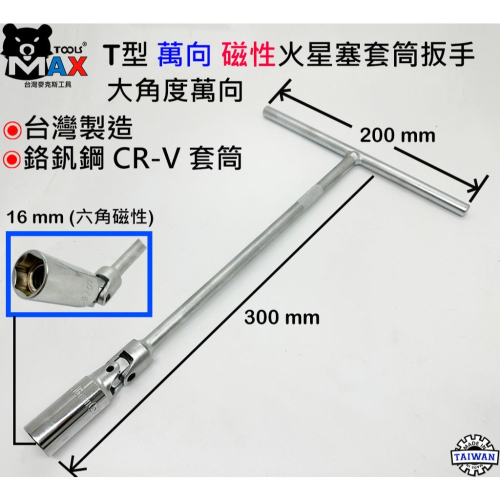 T型萬向磁性火星塞套筒扳手 16mm 專業級套筒扳手 附磁性T桿 T型板手 T型套筒 萬向火星塞套筒 汽機車通用工具