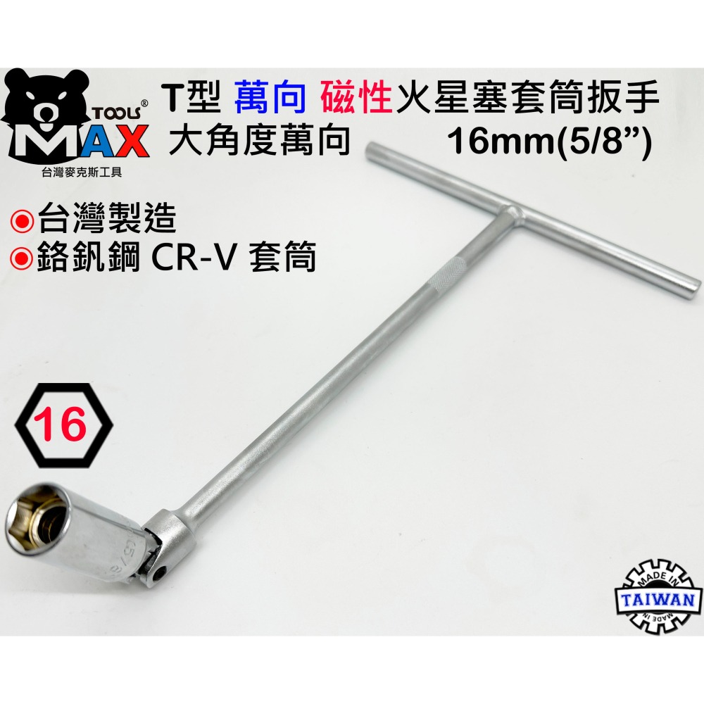 T型萬向磁性火星塞套筒扳手 16mm  專業級套筒扳手 附磁性T桿 T型板手 T型套筒 萬向火星塞套筒  汽機車通用工具-細節圖2